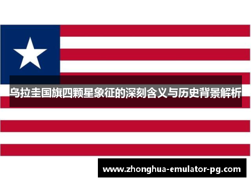 乌拉圭国旗四颗星象征的深刻含义与历史背景解析