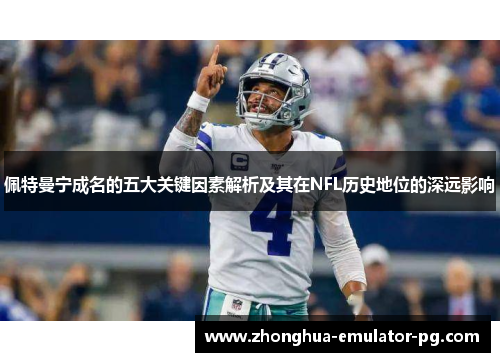 佩特曼宁成名的五大关键因素解析及其在NFL历史地位的深远影响