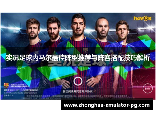 实况足球内马尔最佳阵型推荐与阵容搭配技巧解析