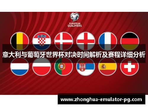 意大利与葡萄牙世界杯对决时间解析及赛程详细分析