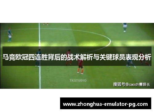 马竞欧冠四连胜背后的战术解析与关键球员表现分析