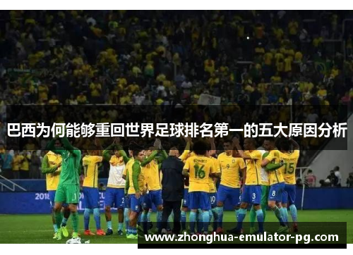 巴西为何能够重回世界足球排名第一的五大原因分析