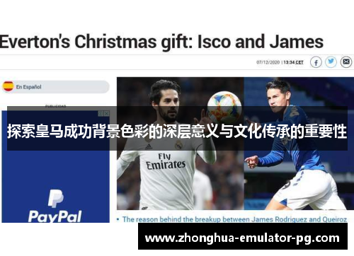 探索皇马成功背景色彩的深层意义与文化传承的重要性