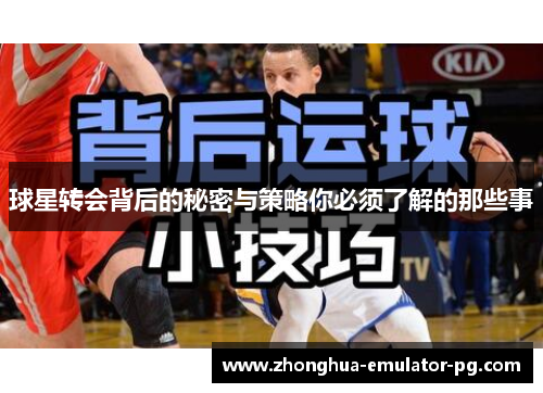 球星转会背后的秘密与策略你必须了解的那些事