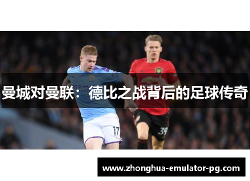 曼城对曼联：德比之战背后的足球传奇