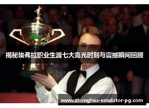 揭秘埃弗拉职业生涯七大高光时刻与震撼瞬间回顾