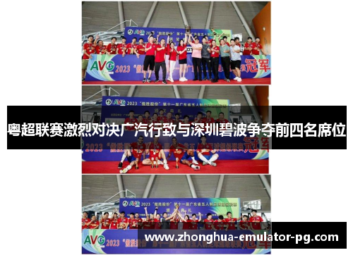 粤超联赛激烈对决广汽行致与深圳碧波争夺前四名席位