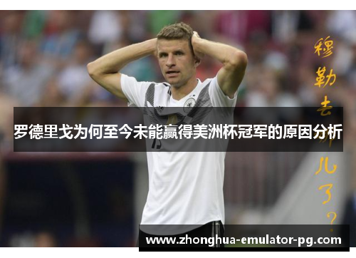 罗德里戈为何至今未能赢得美洲杯冠军的原因分析