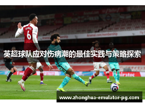 英超球队应对伤病潮的最佳实践与策略探索