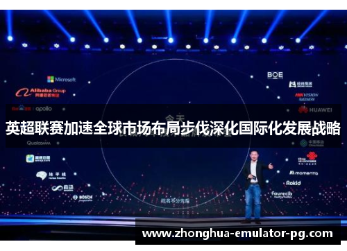 英超联赛加速全球市场布局步伐深化国际化发展战略