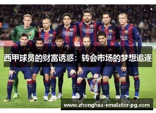 西甲球员的财富诱惑：转会市场的梦想追逐