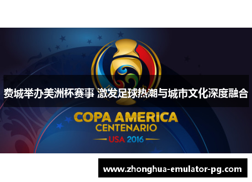 费城举办美洲杯赛事 激发足球热潮与城市文化深度融合