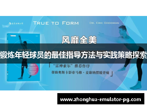 锻炼年轻球员的最佳指导方法与实践策略探索