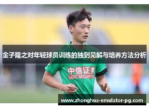 金子隆之对年轻球员训练的独到见解与培养方法分析