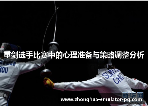 重剑选手比赛中的心理准备与策略调整分析