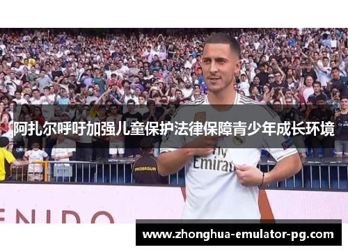 阿扎尔呼吁加强儿童保护法律保障青少年成长环境