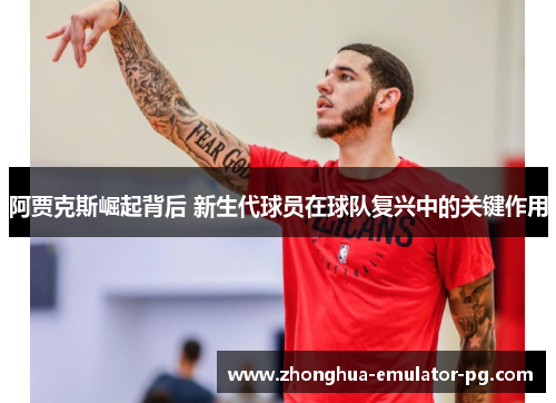 阿贾克斯崛起背后 新生代球员在球队复兴中的关键作用