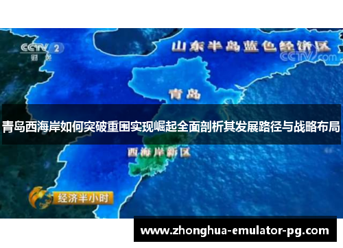 青岛西海岸如何突破重围实现崛起全面剖析其发展路径与战略布局