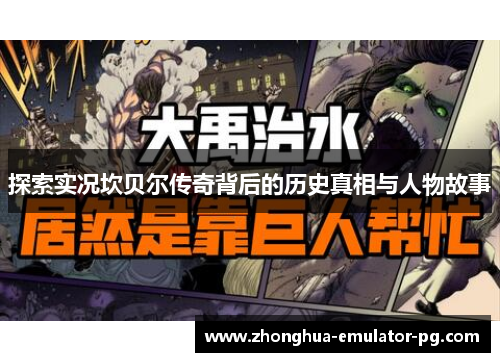 探索实况坎贝尔传奇背后的历史真相与人物故事