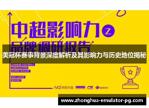 美冠杯赛事背景深度解析及其影响力与历史地位揭秘