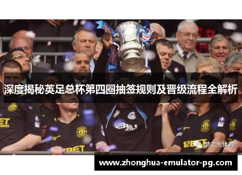 深度揭秘英足总杯第四圈抽签规则及晋级流程全解析