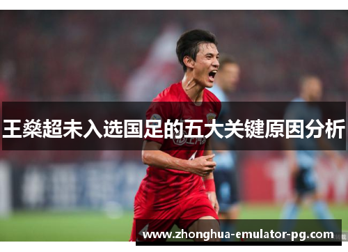 王燊超未入选国足的五大关键原因分析
