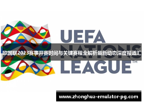 欧国联2023赛事开赛时间与关键赛程全解析最新动态深度报道汇