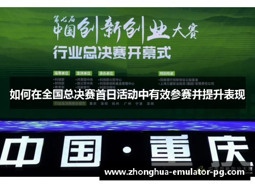 如何在全国总决赛首日活动中有效参赛并提升表现