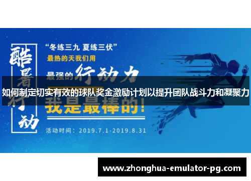 如何制定切实有效的球队奖金激励计划以提升团队战斗力和凝聚力