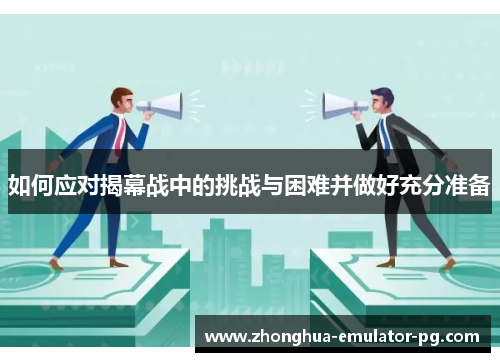 如何应对揭幕战中的挑战与困难并做好充分准备