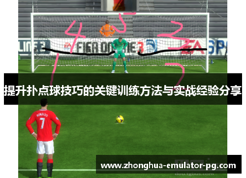 提升扑点球技巧的关键训练方法与实战经验分享