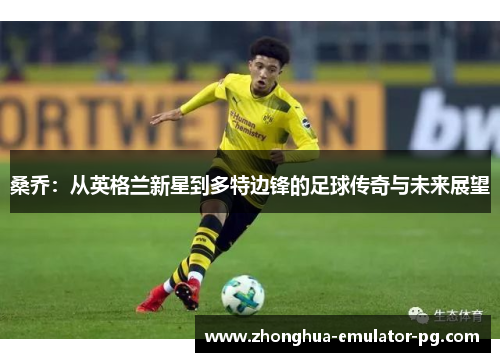 桑乔：从英格兰新星到多特边锋的足球传奇与未来展望