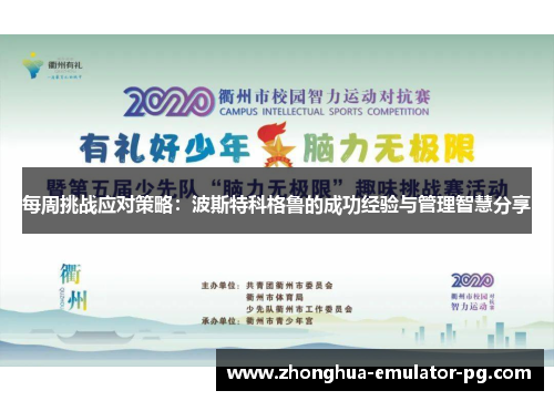 每周挑战应对策略：波斯特科格鲁的成功经验与管理智慧分享