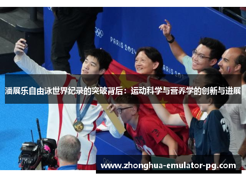潘展乐自由泳世界纪录的突破背后：运动科学与营养学的创新与进展