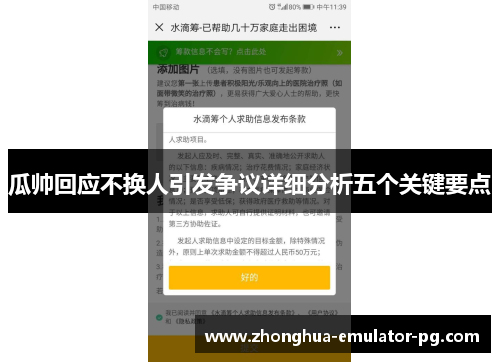 瓜帅回应不换人引发争议详细分析五个关键要点