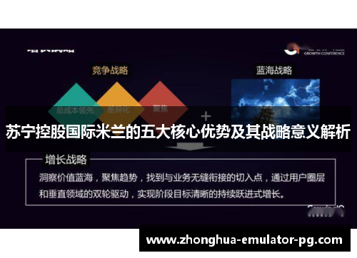苏宁控股国际米兰的五大核心优势及其战略意义解析