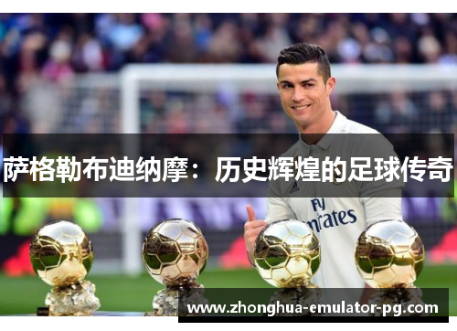 萨格勒布迪纳摩：历史辉煌的足球传奇