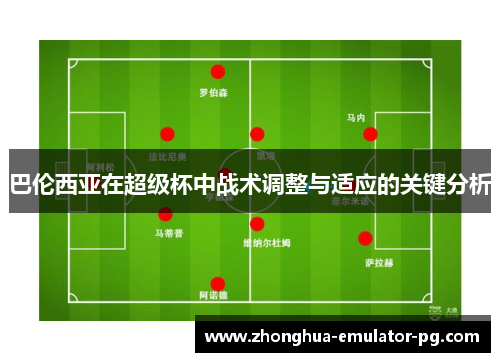 巴伦西亚在超级杯中战术调整与适应的关键分析