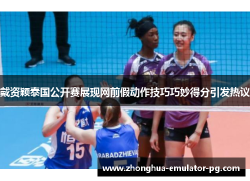 戴资颖泰国公开赛展现网前假动作技巧巧妙得分引发热议