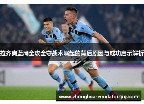 拉齐奥蓝鹰全攻全守战术崛起的背后原因与成功启示解析