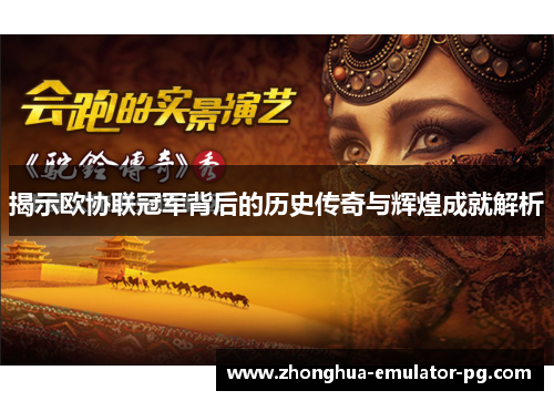 揭示欧协联冠军背后的历史传奇与辉煌成就解析