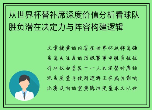 从世界杯替补席深度价值分析看球队胜负潜在决定力与阵容构建逻辑