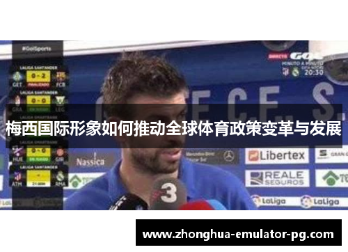 梅西国际形象如何推动全球体育政策变革与发展