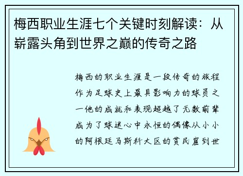 梅西职业生涯七个关键时刻解读：从崭露头角到世界之巅的传奇之路