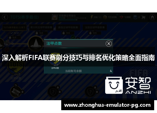 深入解析FIFA联赛刷分技巧与排名优化策略全面指南