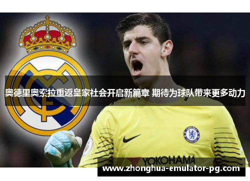 奥德里奥索拉重返皇家社会开启新篇章 期待为球队带来更多动力