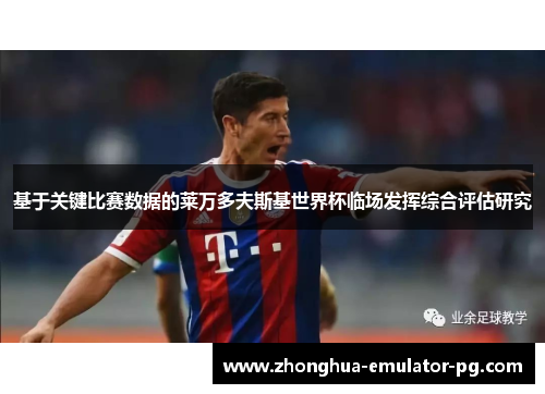 基于关键比赛数据的莱万多夫斯基世界杯临场发挥综合评估研究