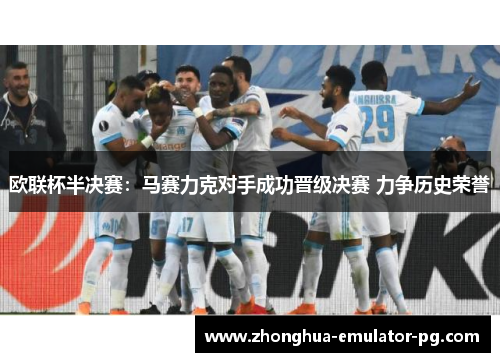 欧联杯半决赛：马赛力克对手成功晋级决赛 力争历史荣誉