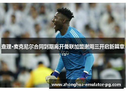 查理·麦克尼尔合同到期离开曼联加盟谢周三开启新篇章