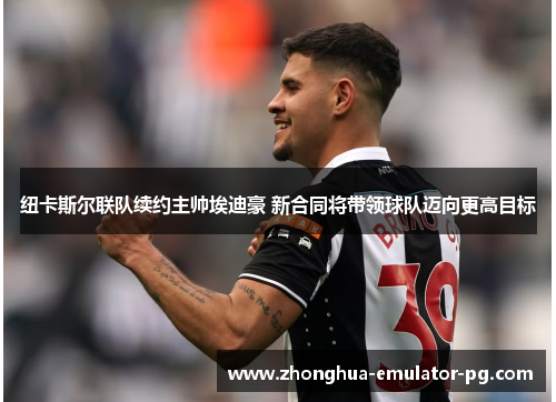 纽卡斯尔联队续约主帅埃迪豪 新合同将带领球队迈向更高目标